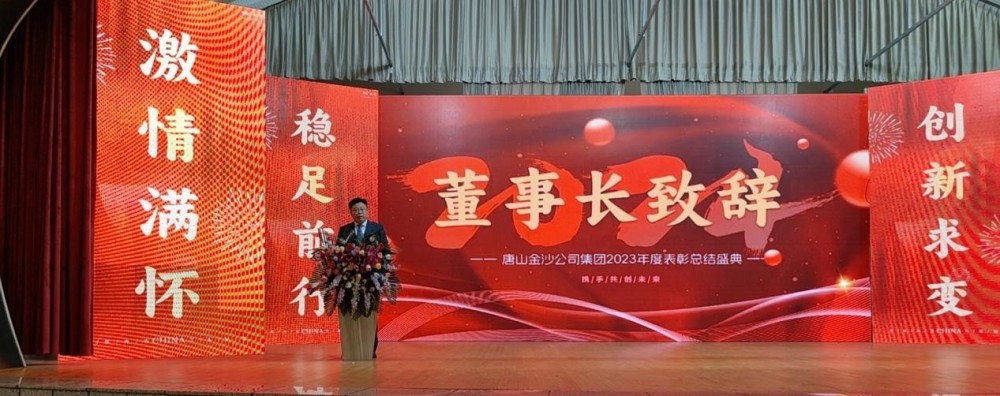 Tangshan Jinsha Grubunun 2023 Yıllık Takdir Konferansının başarılı toplantısını sıcak bir şekilde kutlayın